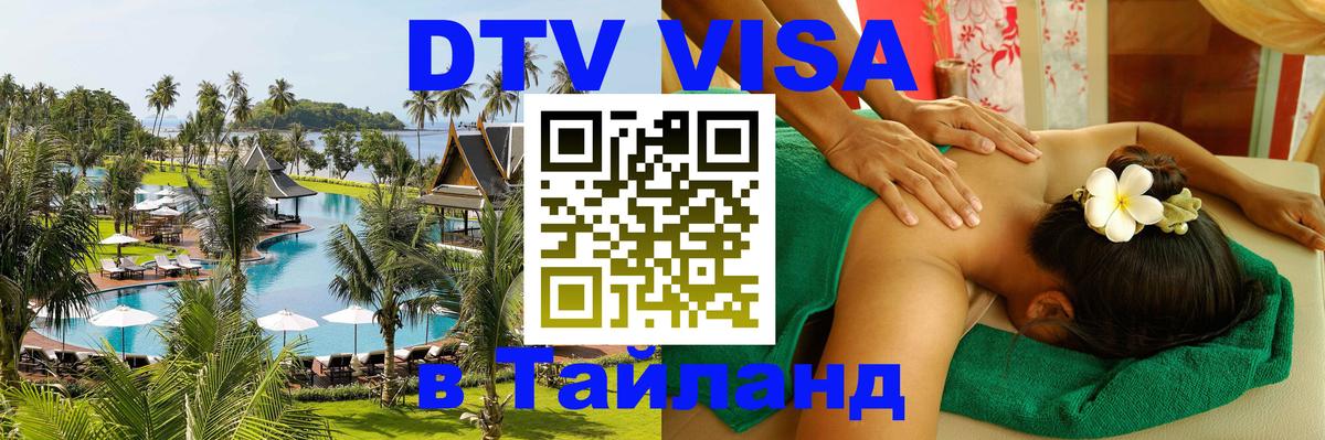Электронная виза DTV в Тайланд 