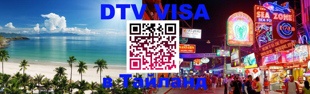 Стоимость и условия DTV визы — оформление в Таиланд под ключ - Манила  21.11.2025 